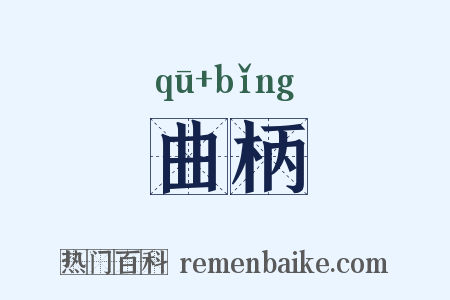 曲柄是什么意思的图片
